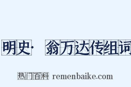 明史·翁万达传组词是什么意思的图片